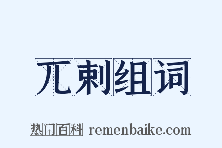 兀剌组词是什么意思的图片